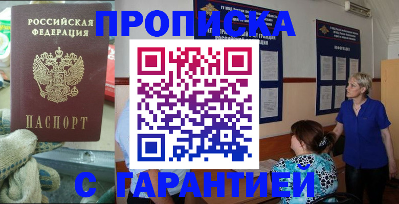 прописка от собственника в Салавате